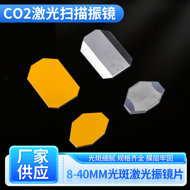 Co2 Laser Mirror - กระจกออปติคอลแบบแบน, กระจกออปติคอล, เลเซอร์ CO2, เคลือบทองแบบสแกน, ขนาดจุดเลเซอร์